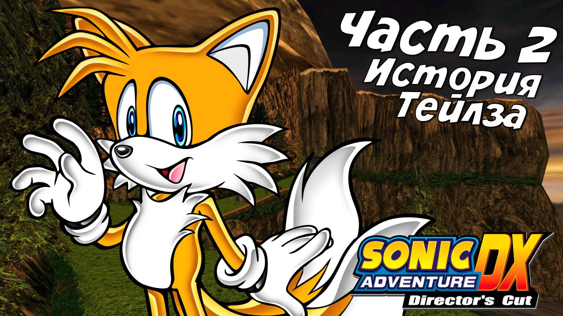Прохождение Sonic Adventure DX ➤История Теилза смотреть онлайн