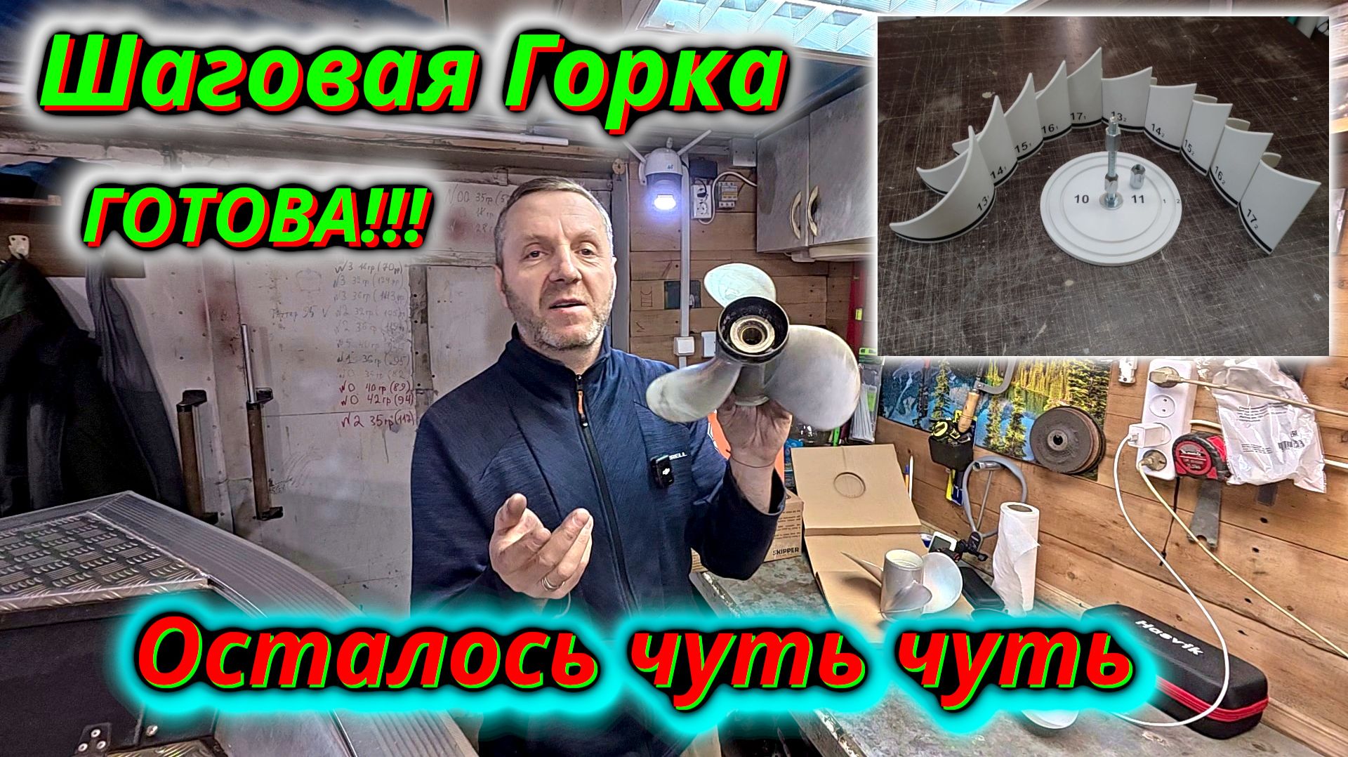 Готово! Наша шаговая горка для гребных винтов в пути смотреть онлайн