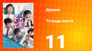 Тетрадь мести 1 сезон 11 серия