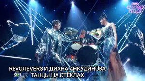 REVOЛЬVERS и Диана Анкудинова Танцы на стёклах