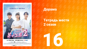Тетрадь мести 2 сезон 16 серия