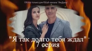Впечатления от 7 серии турецкого сериала «Я так долго тебя ждал»