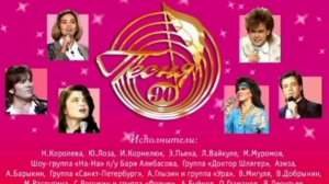 Песня-90 сборник песен полная версия