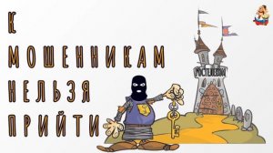 "К МОШЕННИКАМ НЕЛЬЗЯ ПРИЙТИ"