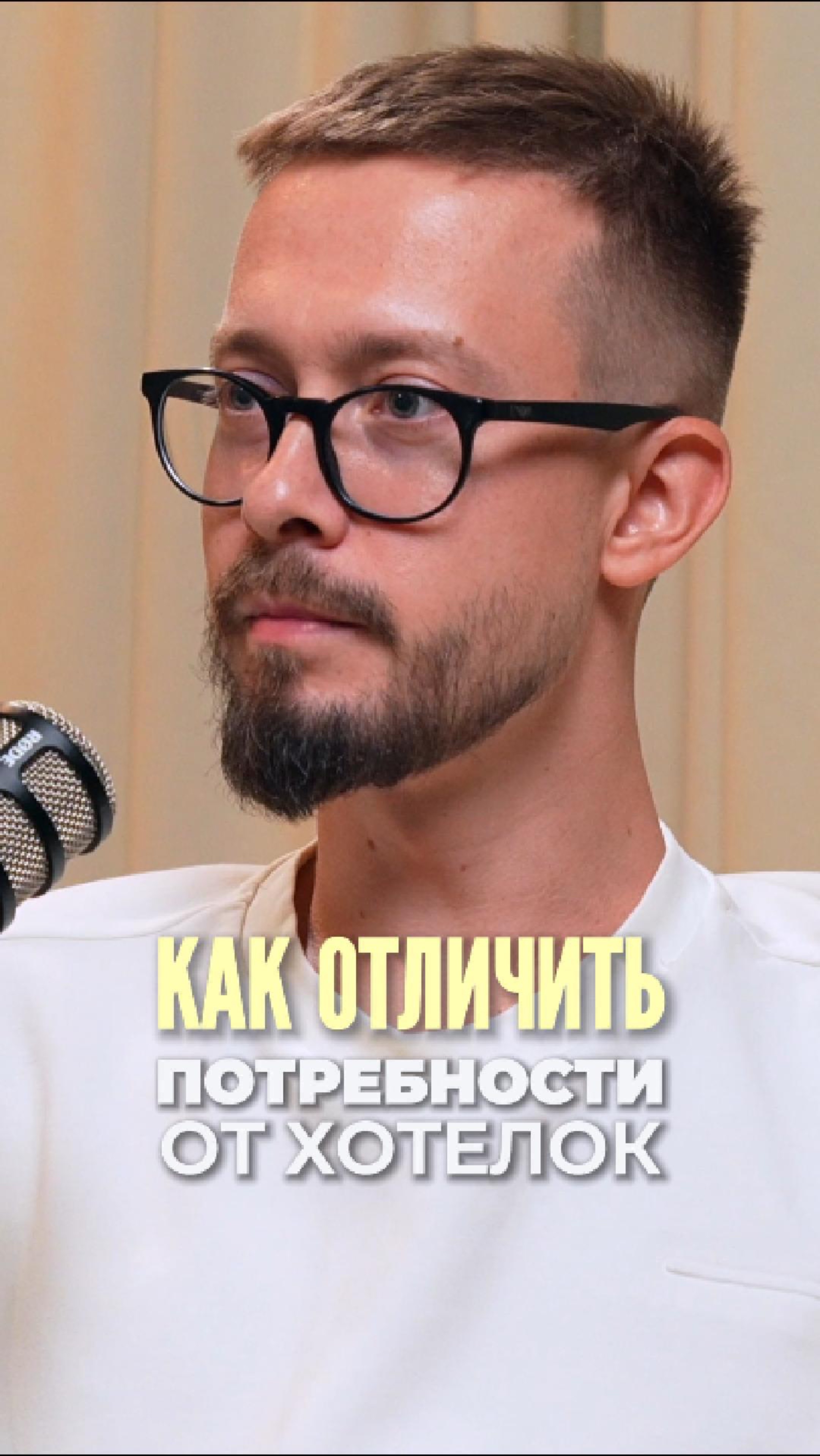 Как отличить потребности от хотелок?