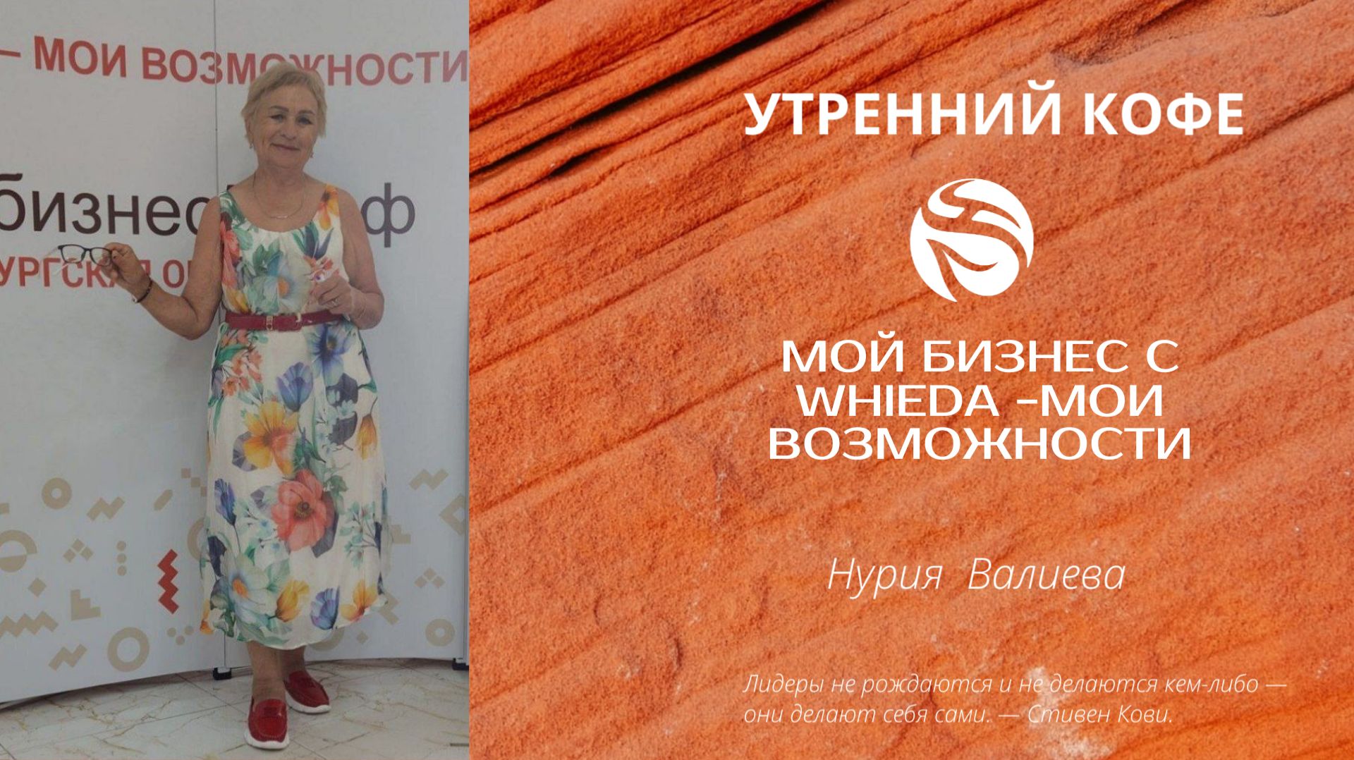 Мой бизнес с Whieda -Мои возможности | Нурия Валиева смотреть онлайн