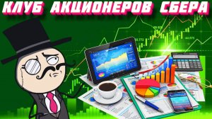 Клуб акционеров Сбера