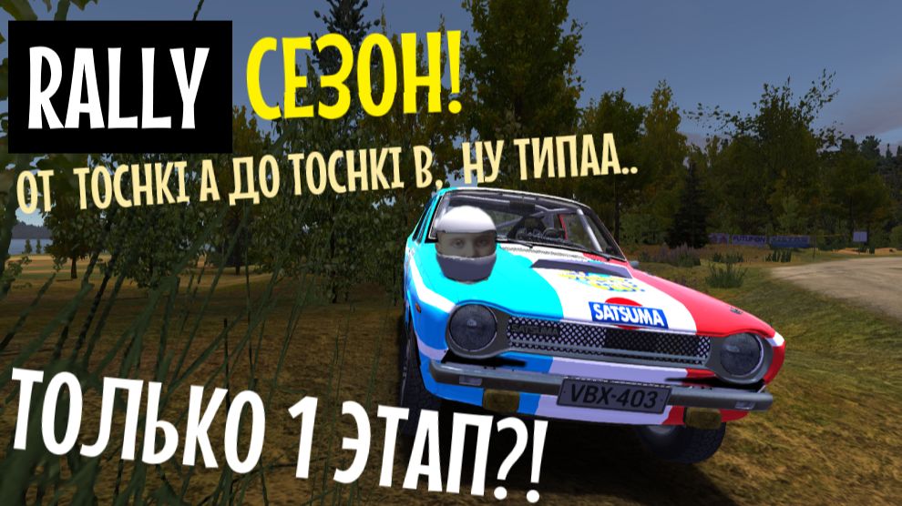 MY SUMMER CAR | РАЛЛИЙНЫЙ СЕЗОН! | ер.2 смотреть онлайн