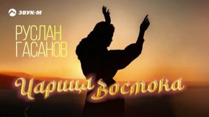 Руслан Гасанов - Царица востока