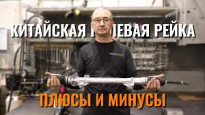 КИТАЙСКАЯ РУЛЕВАЯ РЕЙКА: плюсы и минусы
