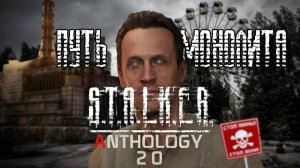 STALKER_ANTHOLOGY_20_-_ПЕРВЫЙ_ОПЫТ_-_Путь_Монолита