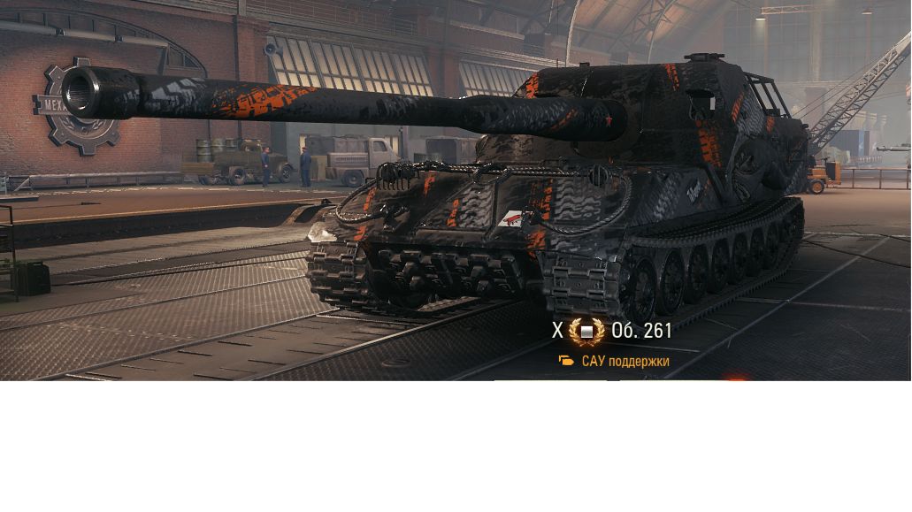 Знатно порвало игрока на Char Futur 4. Сыграл на ОБ 261.