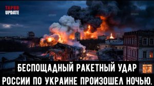 Ночью Россия нанесла беспощадный ракетный удар по Украине.