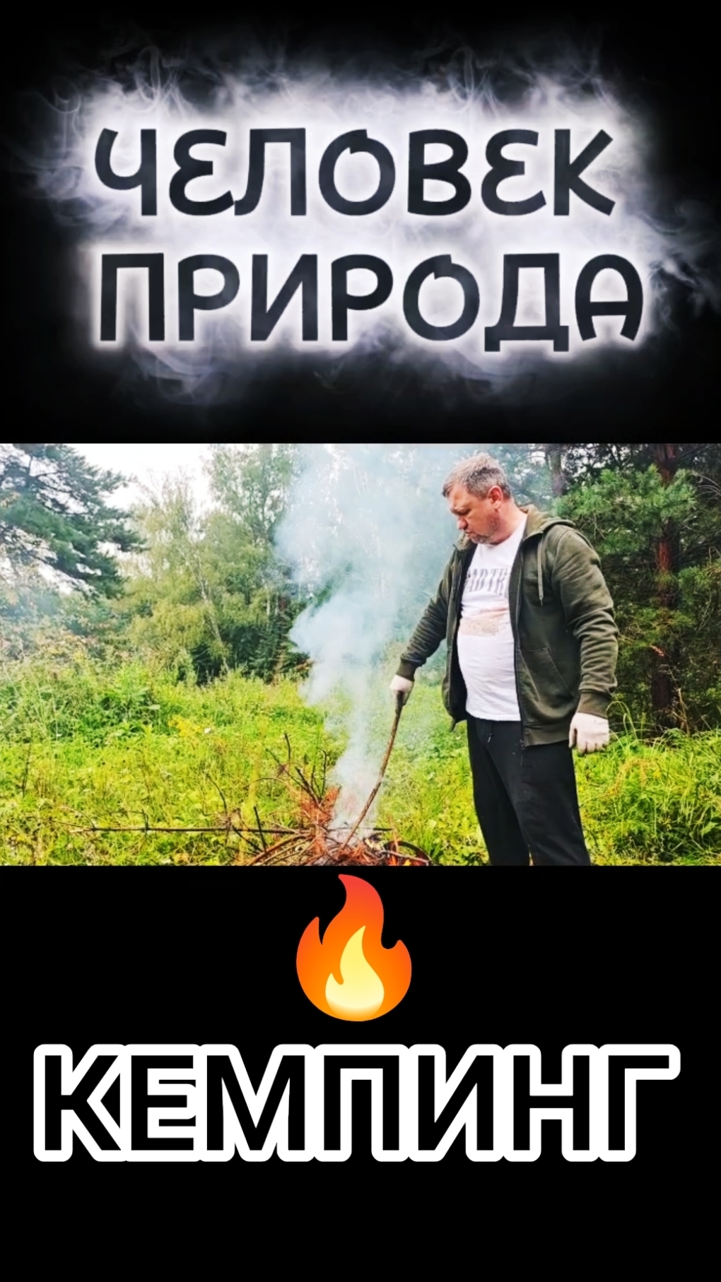 человек природа смотреть онлайн