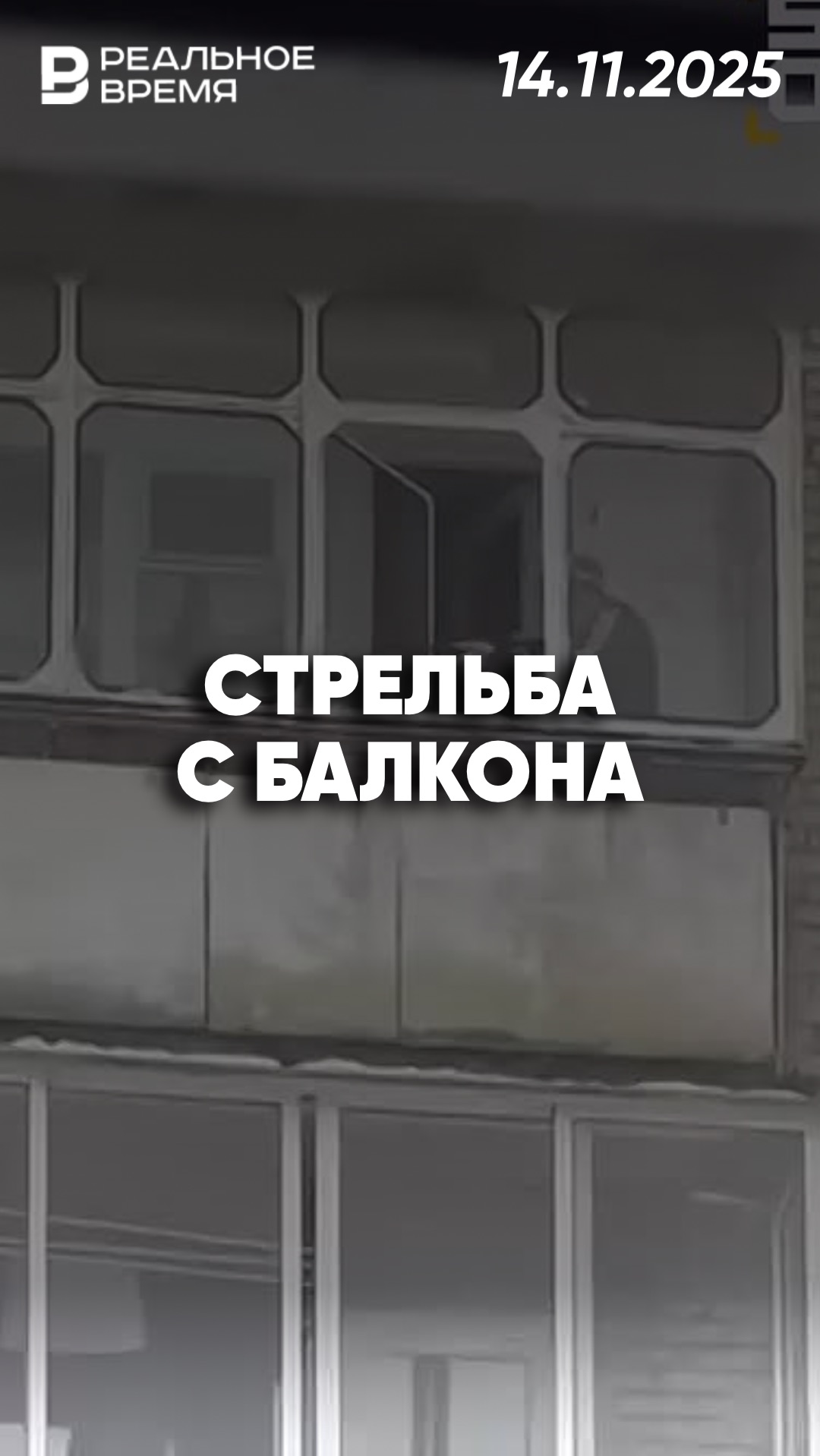 Стрельба с балкона в Новосибирске смотреть онлайн