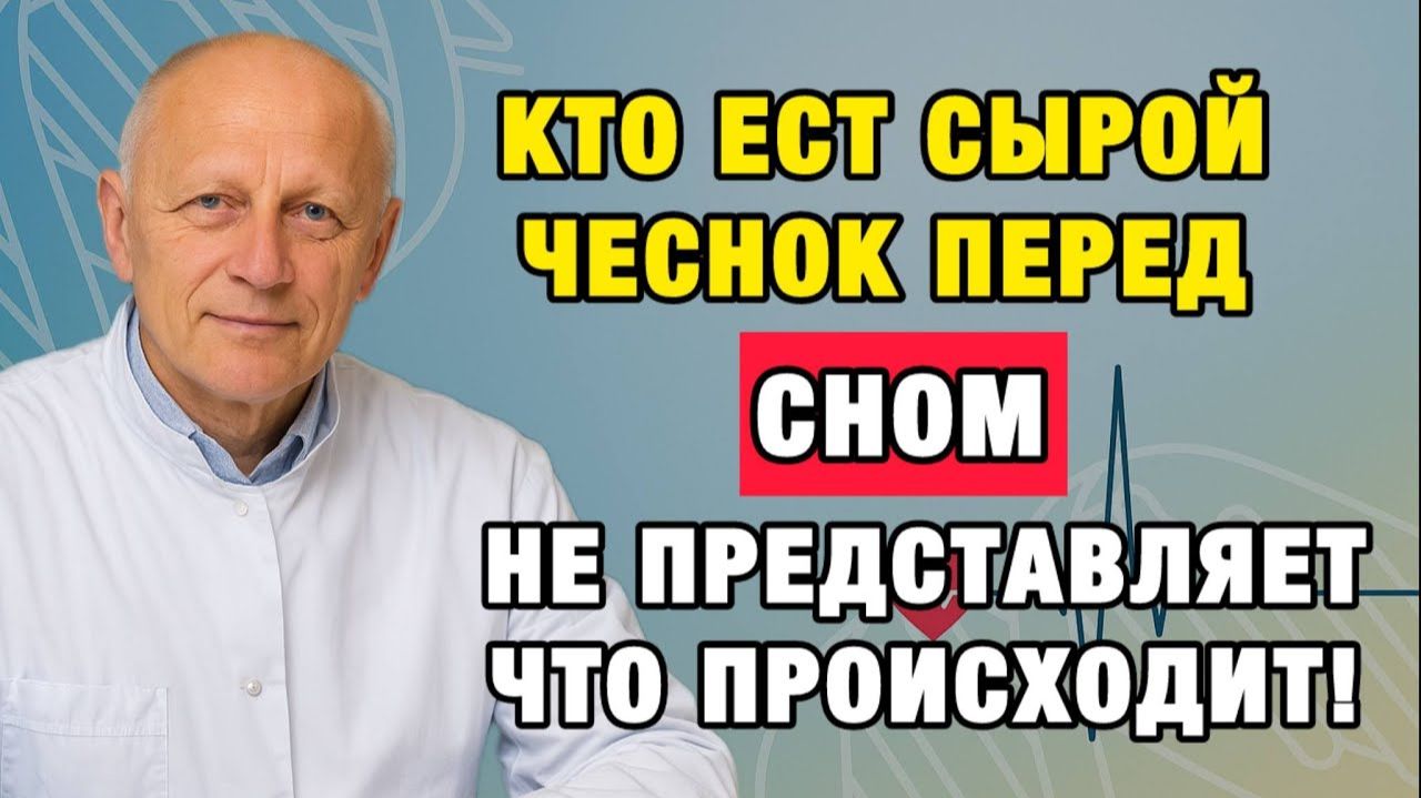 Один зубчик чеснока на ночь — и тело начинает работать заново смотреть онлайн