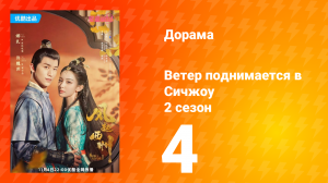 Ветер поднимается в Сичжоу 2 сезон 4 серия