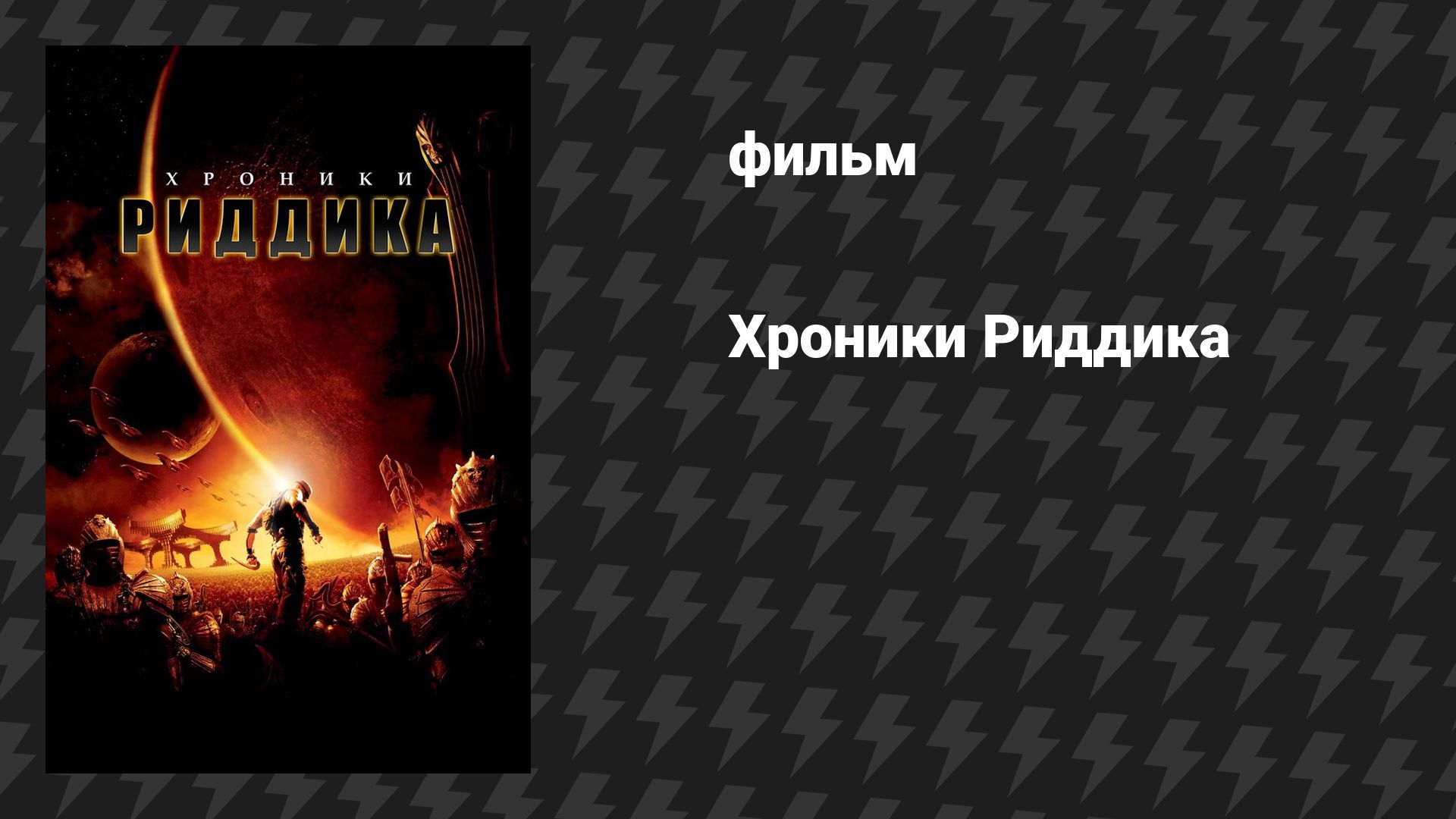 Хроники Риддика (фильм, 2004) смотреть онлайн