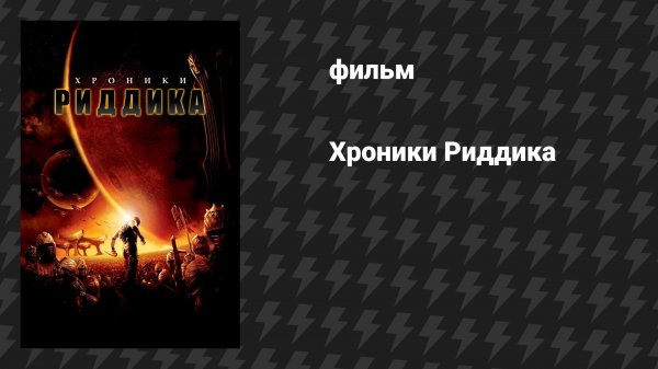 Хроники Риддика (фильм, 2004)