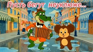 "Пусть бегут неуклюже" (Remix)