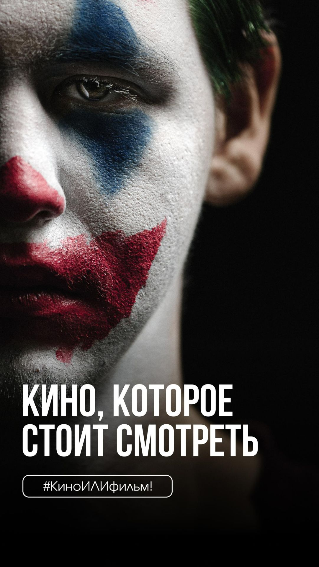 #КиноИЛИфильм: выпуск 59 Смотрите вместе с нами «Джокер» смотреть онлайн