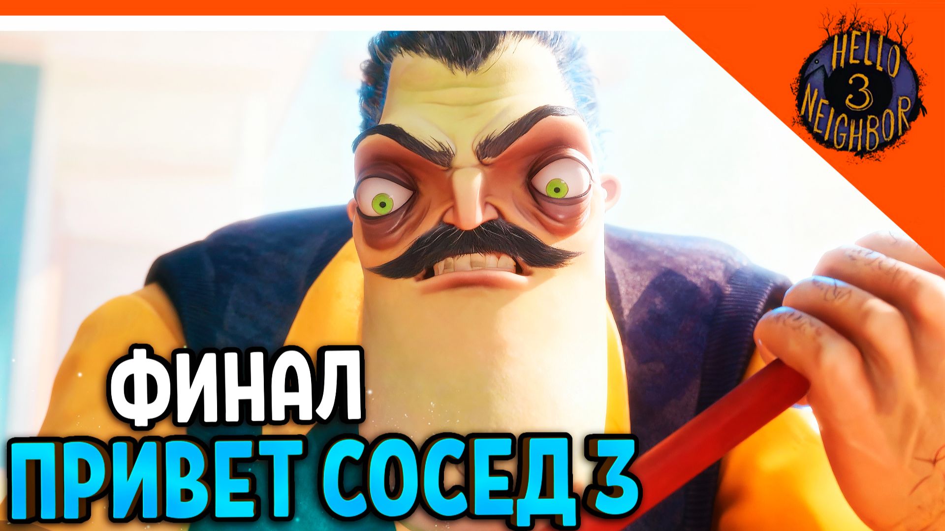 🔥 ФИНАЛ / КОНЦОВКА ПРИВЕТ СОСЕД 3 ВЫШЛА ПРОТОТИП 3 🎃 Hello Neighbor 3 Прохождение смотреть онлайн