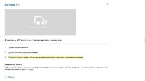 ПДД Билет 11 . Вопрос 11  прохождение  с ответами