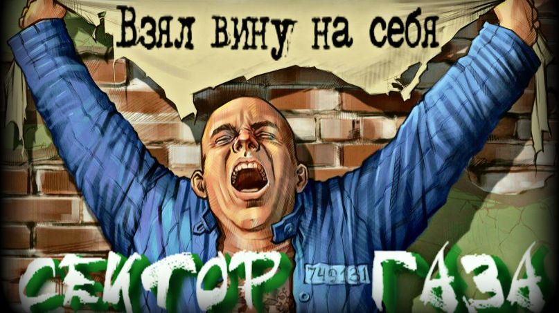 Сектор Газа - Взял вину на себя (Remix) смотреть онлайн