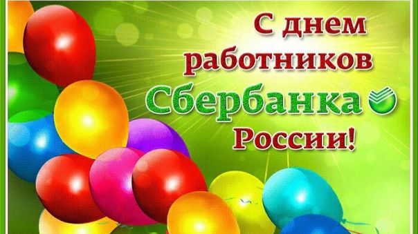 День работников Сбербанка России смотреть онлайн