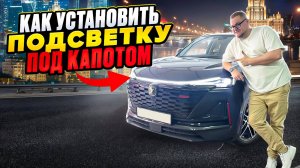 КАК УСТАНОВИТЬ ПОДСВЕТКУ КАПОТА В CHANGAN CS55 PLUS