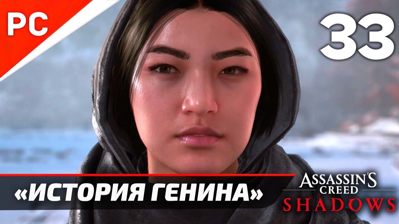 Прохождение Assassin’s Creed Shadows на ПК | Без Комментариев — Часть 33: «История Генина» смотреть онлайн