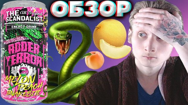 МОЩНЫЕ ЭНЕРГЕТИКИ ОТ СКАНДАЛИСТА | THE SCANDALIST MELON PEACH SNAKEBITE ADDER TERROR | ОБЗОР | ДЫНЯ