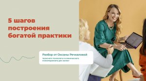 5 шагов построения богатой практики