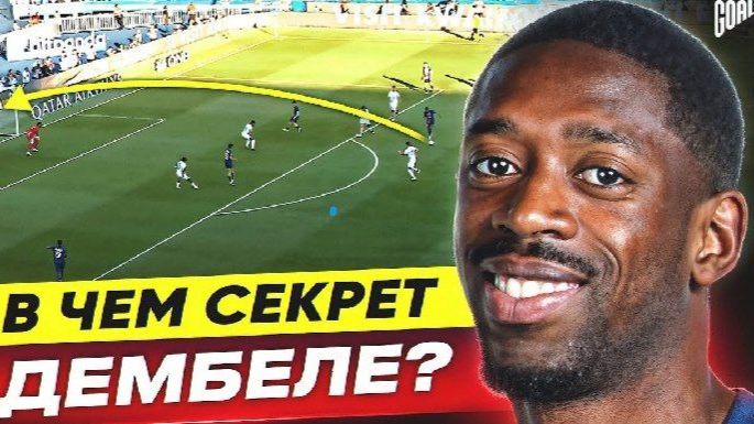 В чем секрет УСМАНА ДЕМБЕЛЕ? Обладатель ЗОЛОТОГО МЯЧА! (Перезалив Goal24))