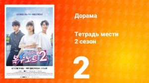 Тетрадь мести 2 сезон 2 серия