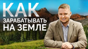 Прямой эфир 07.11.2025 Как зарабатывать на земле в 2025 году | Интенсив “Гектар на миллион”