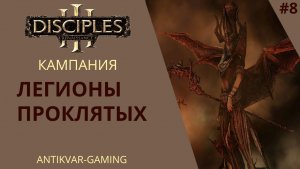 Disciples III: Renaissance. Кампания Легионов Проклятых. Серия №8