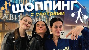 ШОППИНГ с сестрами