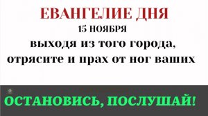 15 ноября Евангелие дня. Выходя из того города, отрясите и прах от ног ваших (Лк. 9.1–6)