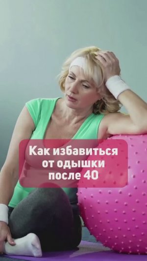 Как избавиться от одышки и повысить выносливость после 40 лет
