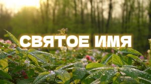 Христианская песня. СВЯТОЕ ИМЯ. С Новым годом и Рождеством!