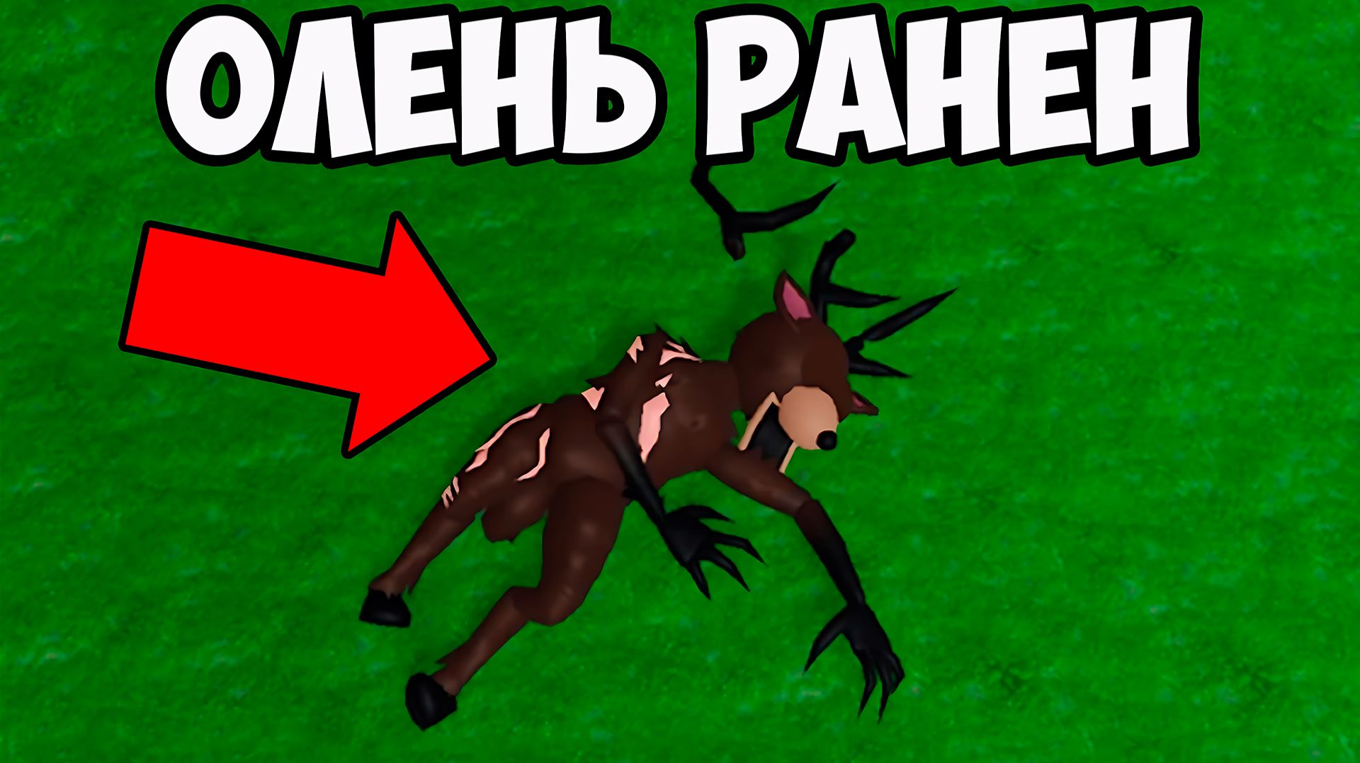 ОЛЕНЬ РАНЕН! ПОМОЖЕШЬ ОЛЕНЮ? 99 НОЧЕЙ В ЛЕСУ смотреть онлайн