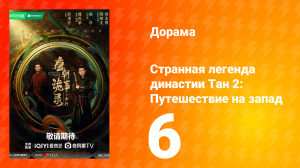 Странная легенда династии Тан 2 сезон 6 серия