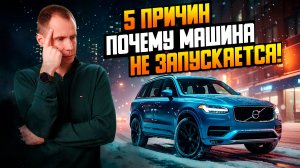 Почему машина не заводится зимой? ТОП-5 причин / Почему авто не запускается в мороз