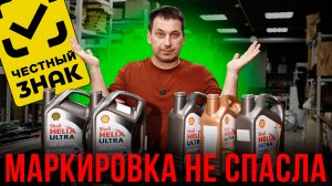 ПРОМАРКИРОВАННЫЙ поддельный SHELL. Новые правила маркировки масел. Помогут ли ситуации?