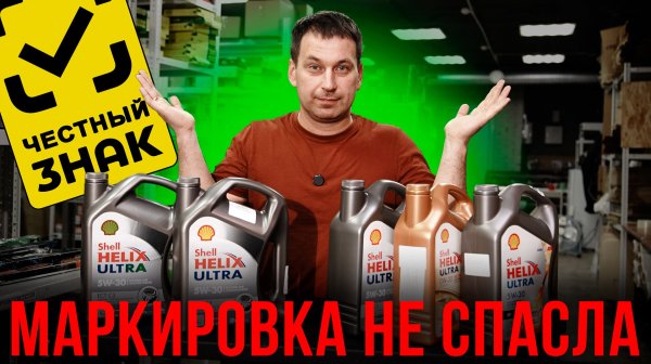 ПРОМАРКИРОВАННЫЙ поддельный SHELL. Новые правила маркировки масел. Помогут ли ситуации?