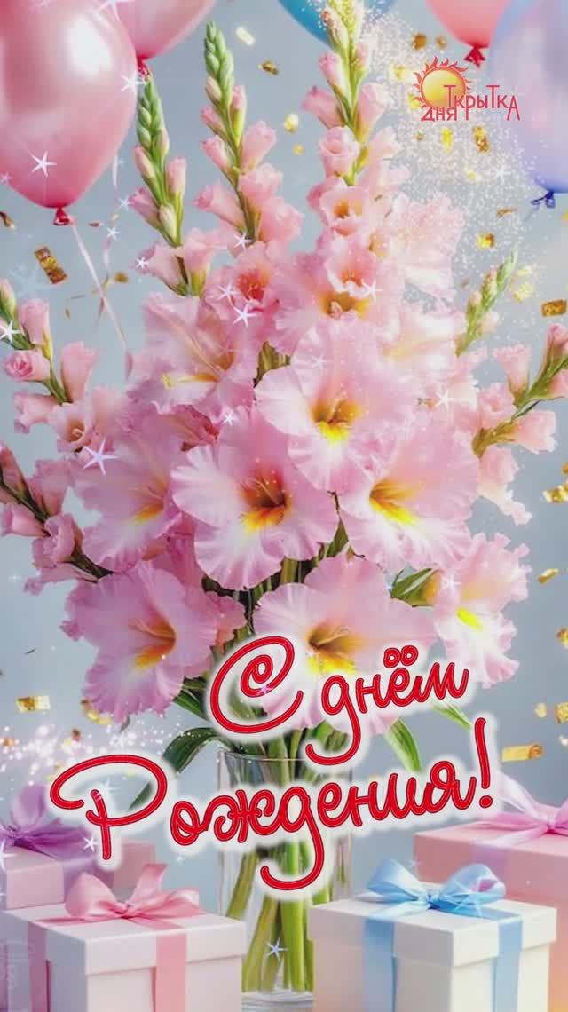Открытка на день рождения смотреть онлайн