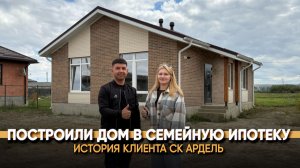 Построили дом в семейную ипотеку. История клиента СК Ардель