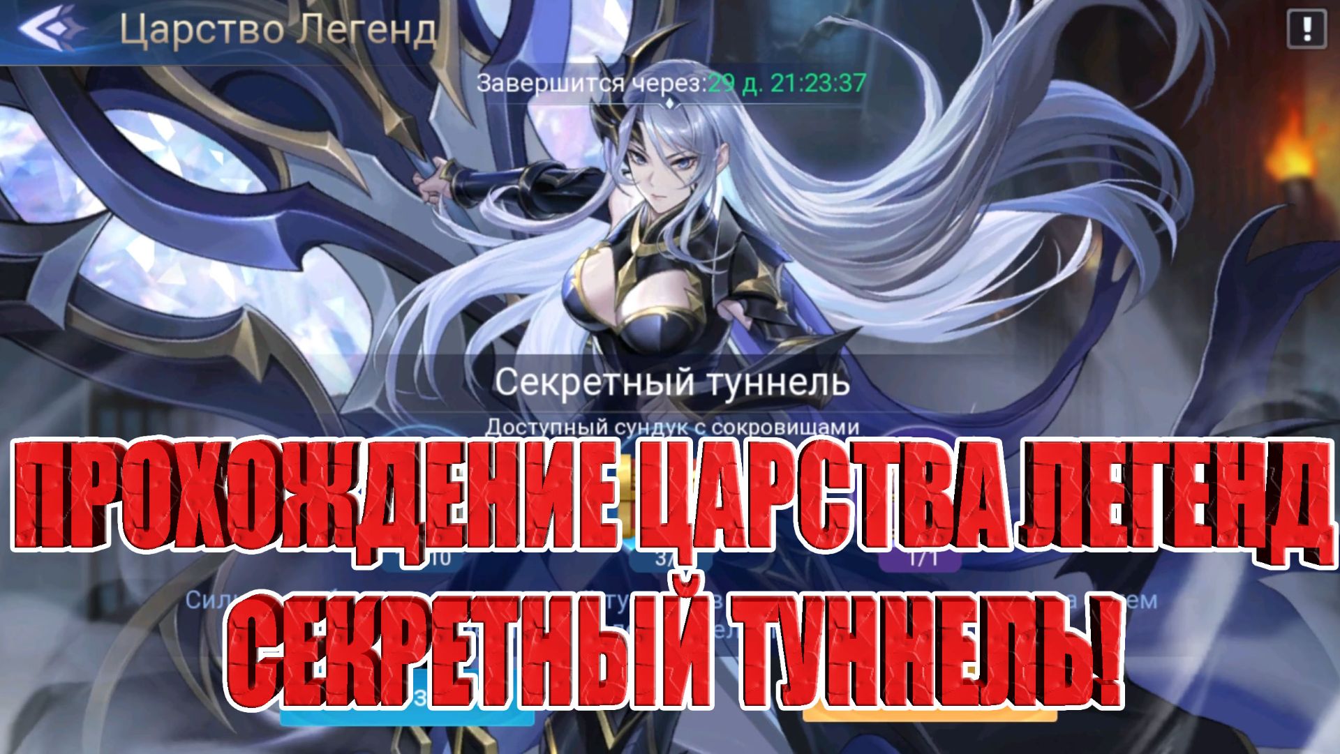 ЦАРСТВО ЛЕГЕНД "СЕКРЕТНЫЙ ТУННЕЛЬ" Mobile Legends: Adventure смотреть онлайн