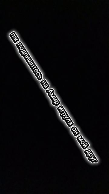 Пж подпишитесь на Амир игруля это мой друг смотреть онлайн